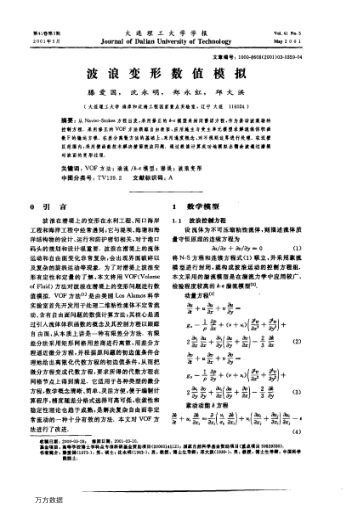 波浪變形數(shù)值模擬