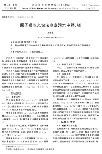 原子吸收光譜法測定污水中鈣、鎂