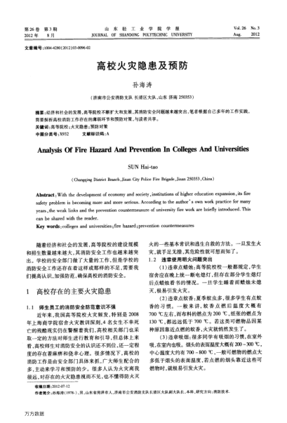 高校火災(zāi)隱患及預(yù)防