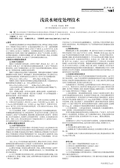 淺談水硬度處理技術