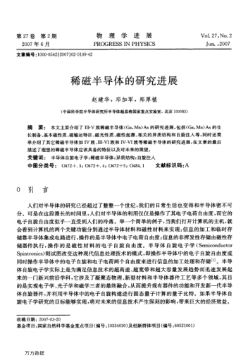 稀磁半導(dǎo)體的研究進(jìn)展