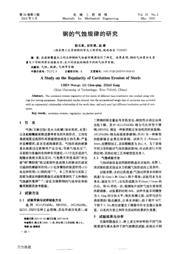 鋼的氣蝕規(guī)律的研究