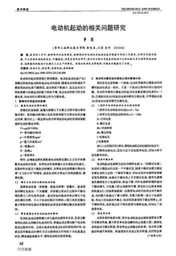電動(dòng)機(jī)起動(dòng)的相關(guān)問題研究