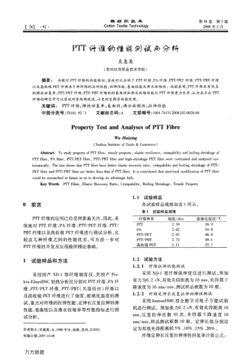 PTT纖維的性能測試與分析