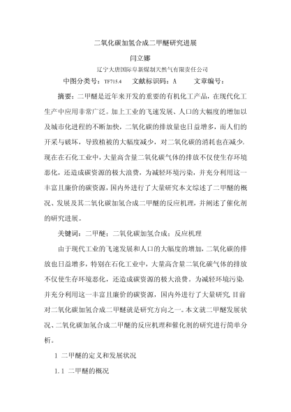 二氧化碳加氫合成二甲醚研究進(jìn)展