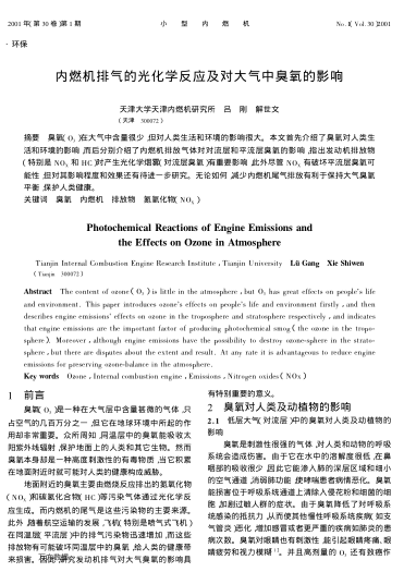 內(nèi)燃機(jī)排氣的光化學(xué)反應(yīng)及對(duì)大氣中臭氧的影響