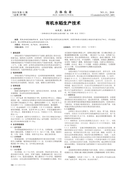 有機(jī)水稻生產(chǎn)技術(shù)