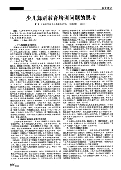 少兒舞蹈教育培訓(xùn)問題的思考