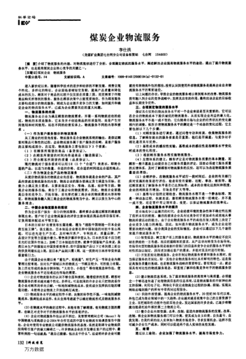 煤炭企業(yè)物流服務