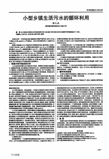 小型鄉(xiāng)鎮(zhèn)生活污水的循環(huán)利用