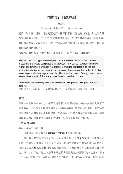 消防設(shè)計(jì)問題探討