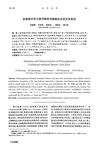 多氧取代環(huán)己基甲醇苯甲酸酯的合成及其表征