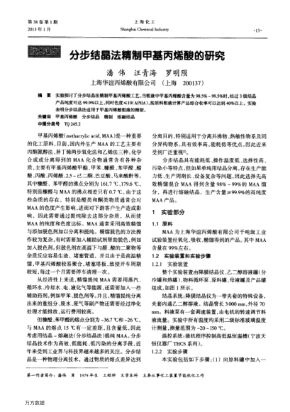 分步結(jié)晶法精制甲基丙烯酸的研究