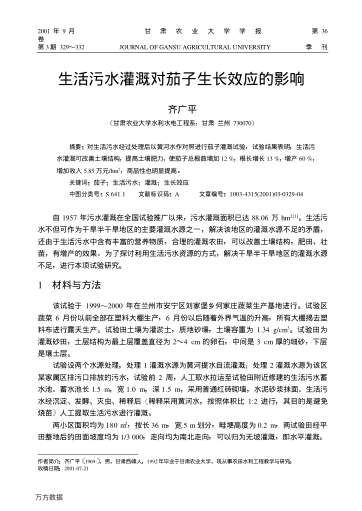 生活污水灌溉對茄子生長效應的影響