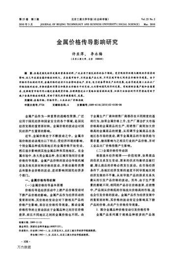 金屬價格傳導影響研究