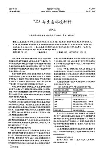 LCA 與生態(tài)環(huán)境材料