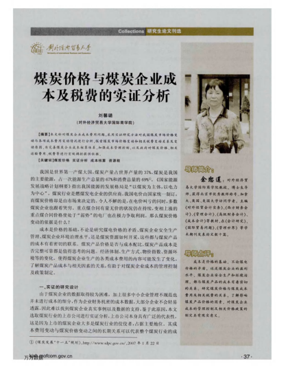 煤炭?jī)r(jià)格與煤炭企業(yè)成本及稅費(fèi)的實(shí)證分析