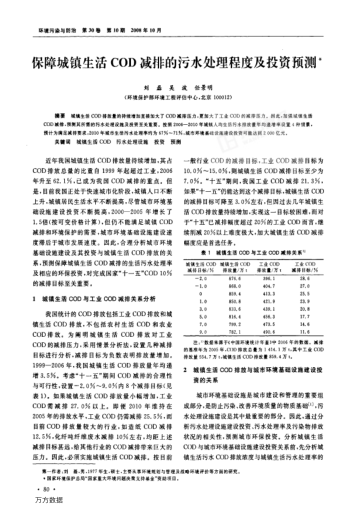 保障城鎮(zhèn)生活COD減排的污水處理程度及投資預(yù)測(cè)