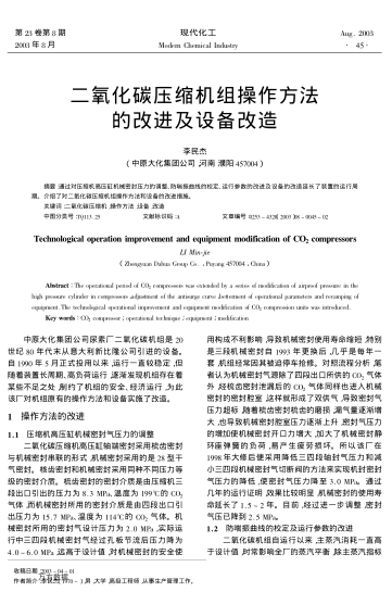 二氧化碳壓縮機組操作方法的改進及設(shè)備改造