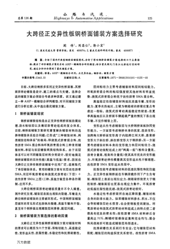 大跨徑正交異性板鋼橋面鋪裝方案選擇研究