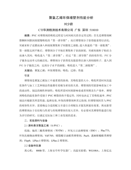 聚氯乙烯環(huán)保增塑劑性能分析