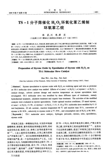 TS-1分子篩催化H2O2環(huán)氧化苯乙烯制環(huán)氧苯乙烷