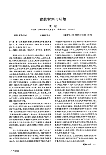 建筑材料與環(huán)境