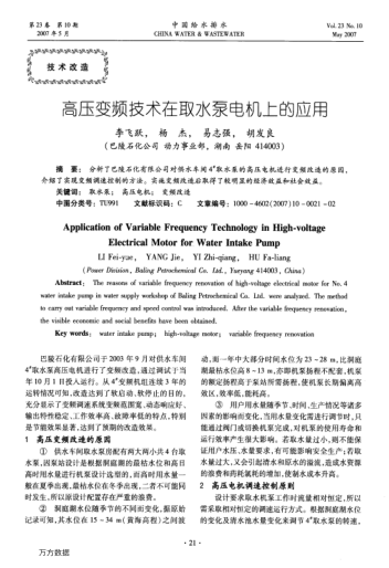 高壓變頻技術(shù)在取水泵電機(jī)上的應(yīng)用