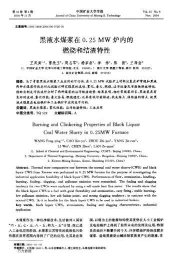 黑液水煤漿在0.25 MW爐內的燃燒和結渣特性
