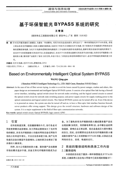 基于環(huán)保智能光BYPASS系統(tǒng)的研究