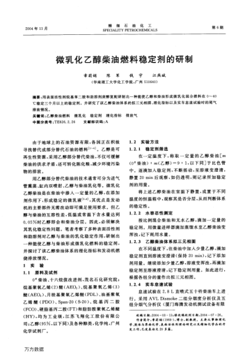 微乳化乙醇柴油燃料穩(wěn)定劑的研制