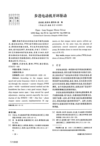 步進(jìn)電動(dòng)機(jī)開環(huán)驅(qū)動(dòng)