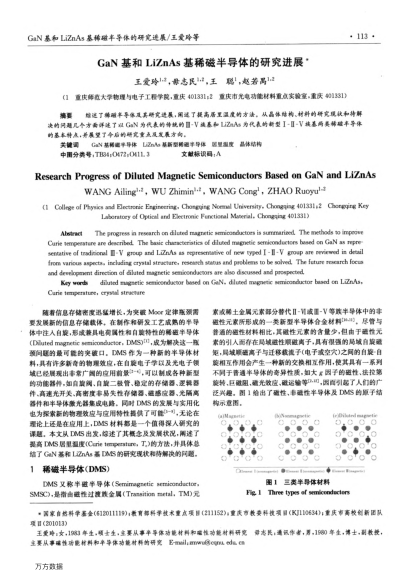 GaN基和LiZnAs基稀磁半導體的研究進展