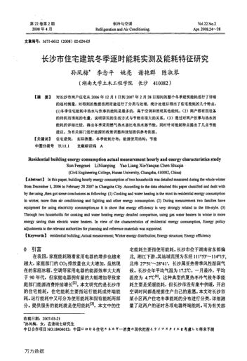長沙市住宅建筑冬季逐時能耗實測及能耗特征研究