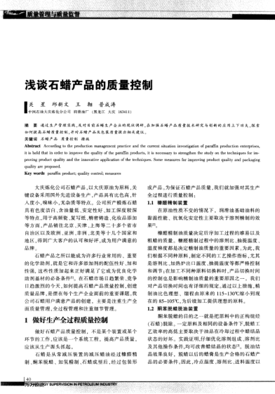 淺談石蠟產(chǎn)品的質(zhì)量控制