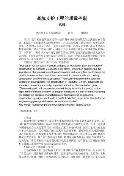 基坑支護(hù)工程的質(zhì)量控制