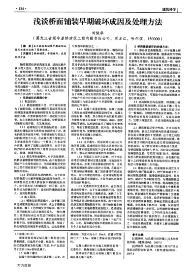 淺談橋面鋪裝早期破壞成因及處理方法