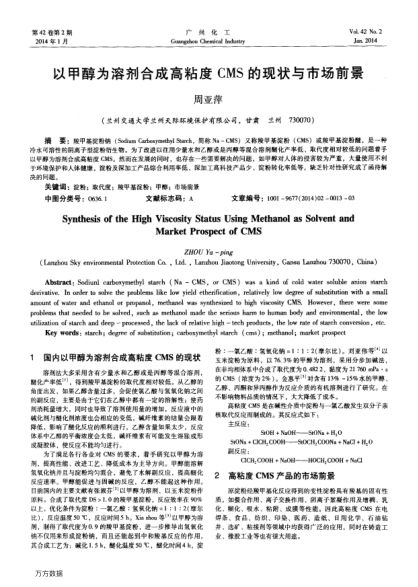 以甲醇為溶劑合成高粘度CMS的現(xiàn)狀與市場前景