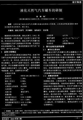 液化天然氣汽車罐車的研制