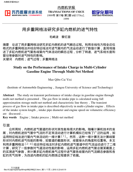 用多重網(wǎng)格法研究多缸內(nèi)燃機(jī)的進(jìn)氣特性