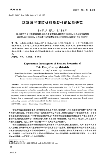 環(huán)氧薄層鋪裝材料斷裂性能試驗(yàn)研究