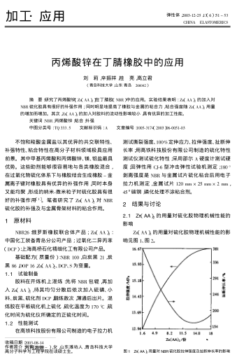 丙烯酸鋅在丁腈橡膠中的應用