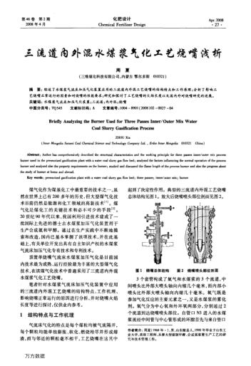 三流道內(nèi)外混水煤漿氣化工藝燒嘴淺析