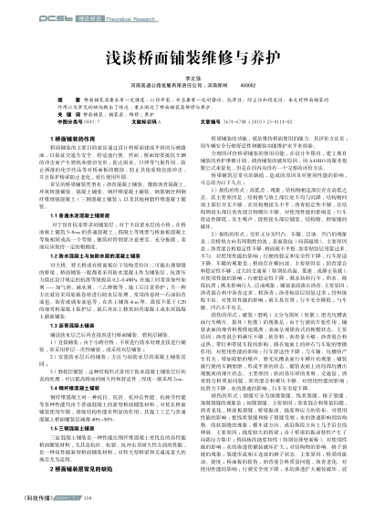 淺談橋面鋪裝維修與養(yǎng)護