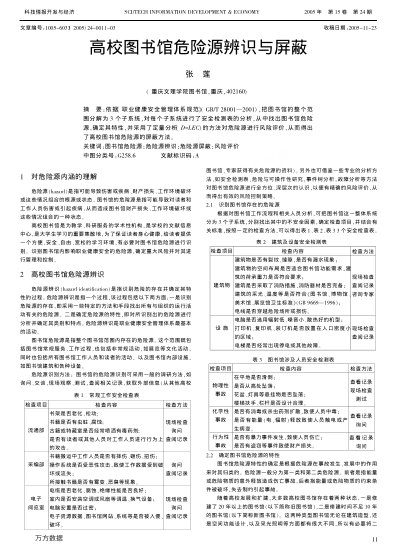 高校圖書館危險源辨識與屏蔽