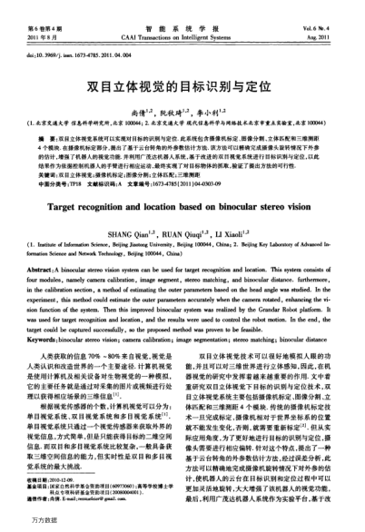 雙目立體視覺的目標(biāo)識(shí)別與定位