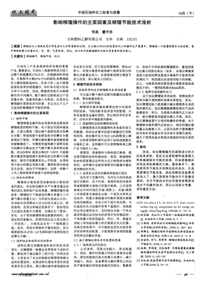 影響精餾操作的主要因素及精餾節(jié)能技術(shù)淺析