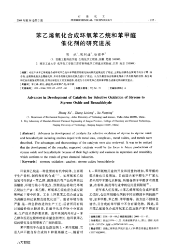 苯乙烯氧化合成環(huán)氧苯乙烷和苯甲醛催化劑的研究進(jìn)展