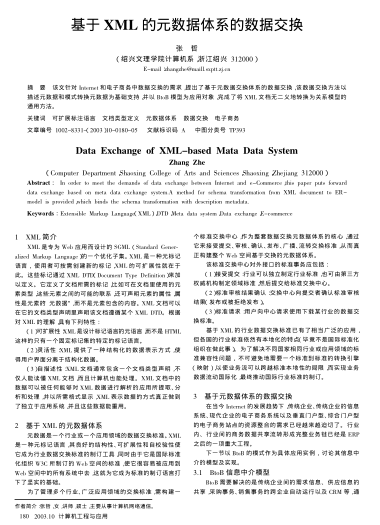 基于XML的元數(shù)據(jù)體系的數(shù)據(jù)交換