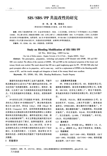 SIS/SBS/PP共混改性的研究